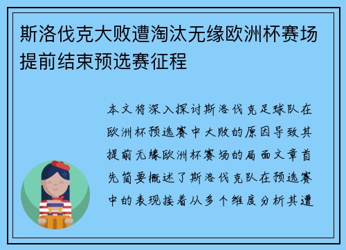 斯洛伐克大败遭淘汰无缘欧洲杯赛场提前结束预选赛征程