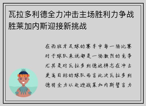 瓦拉多利德全力冲击主场胜利力争战胜莱加内斯迎接新挑战