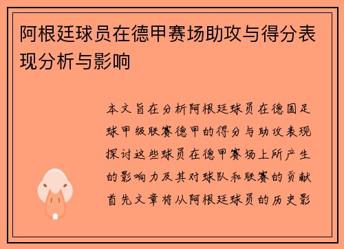 阿根廷球员在德甲赛场助攻与得分表现分析与影响