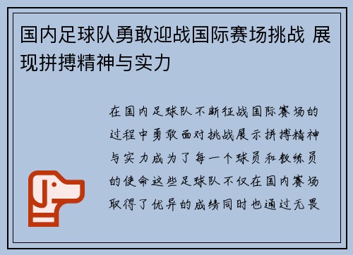 国内足球队勇敢迎战国际赛场挑战 展现拼搏精神与实力
