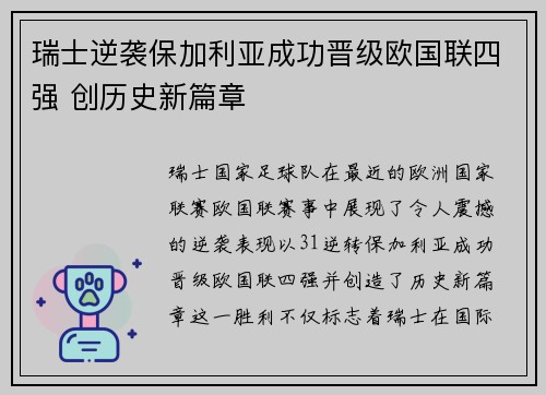 瑞士逆袭保加利亚成功晋级欧国联四强 创历史新篇章