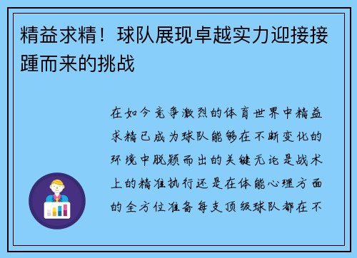 精益求精！球队展现卓越实力迎接接踵而来的挑战