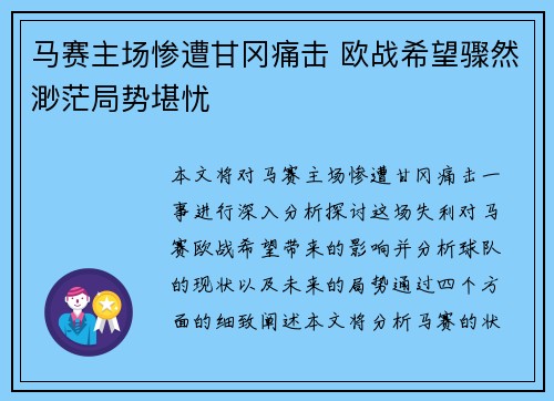 马赛主场惨遭甘冈痛击 欧战希望骤然渺茫局势堪忧