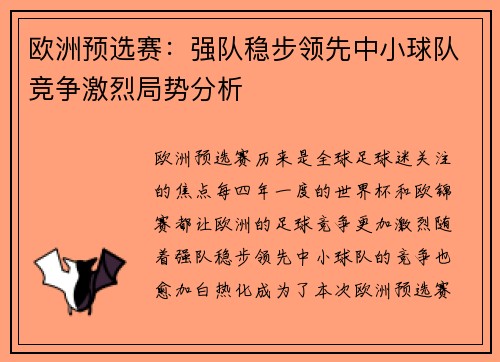 欧洲预选赛：强队稳步领先中小球队竞争激烈局势分析