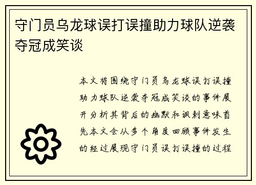 守门员乌龙球误打误撞助力球队逆袭夺冠成笑谈