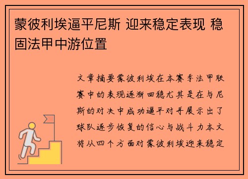 蒙彼利埃逼平尼斯 迎来稳定表现 稳固法甲中游位置
