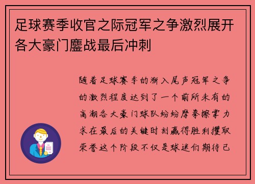 足球赛季收官之际冠军之争激烈展开各大豪门鏖战最后冲刺
