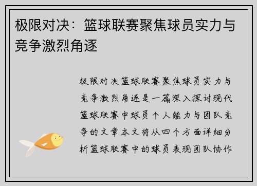 极限对决：篮球联赛聚焦球员实力与竞争激烈角逐