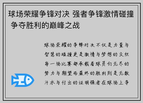 球场荣耀争锋对决 强者争锋激情碰撞 争夺胜利的巅峰之战