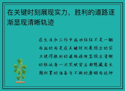 在关键时刻展现实力，胜利的道路逐渐显现清晰轨迹