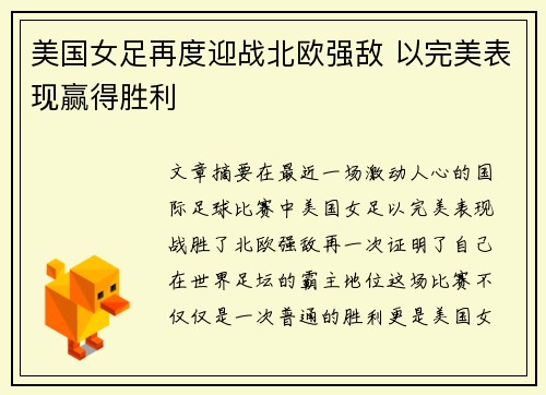 美国女足再度迎战北欧强敌 以完美表现赢得胜利