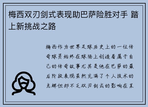 梅西双刃剑式表现助巴萨险胜对手 踏上新挑战之路