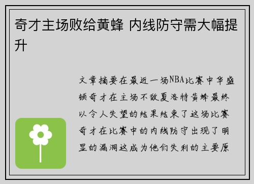 奇才主场败给黄蜂 内线防守需大幅提升