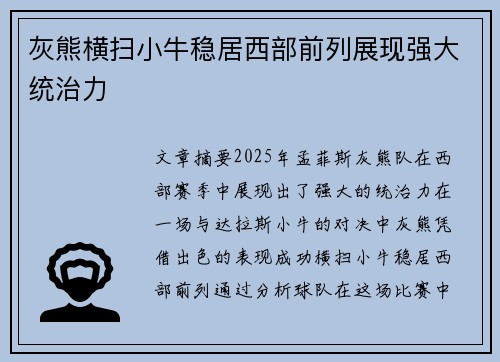 灰熊横扫小牛稳居西部前列展现强大统治力