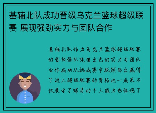 基辅北队成功晋级乌克兰篮球超级联赛 展现强劲实力与团队合作