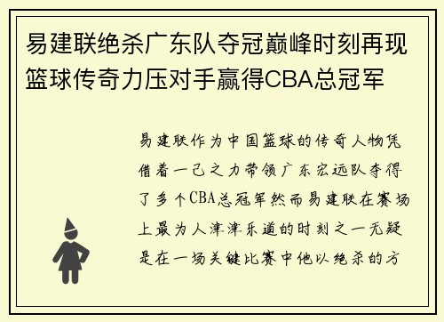 易建联绝杀广东队夺冠巅峰时刻再现篮球传奇力压对手赢得CBA总冠军