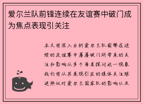 爱尔兰队前锋连续在友谊赛中破门成为焦点表现引关注