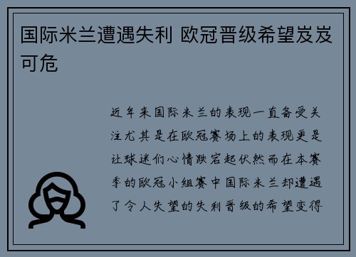 国际米兰遭遇失利 欧冠晋级希望岌岌可危