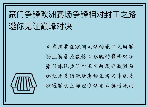 豪门争锋欧洲赛场争锋相对封王之路邀你见证巅峰对决