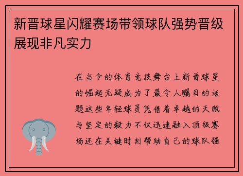 新晋球星闪耀赛场带领球队强势晋级展现非凡实力