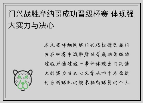 门兴战胜摩纳哥成功晋级杯赛 体现强大实力与决心